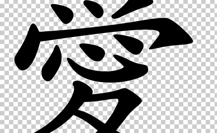 Chinese Characters Kanji Japanese Symbol PNG, Clipart, Artwork, Black, Black And White, Brand, Character Free PNG Download