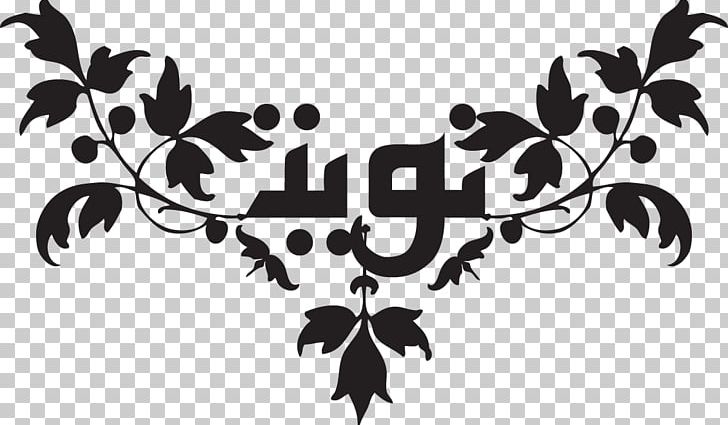 Ramadan Logo Niyyah Allah Cuisine PNG, Clipart, Alhamdulillah, Allah, Black, Branch, Computer Free PNG Download