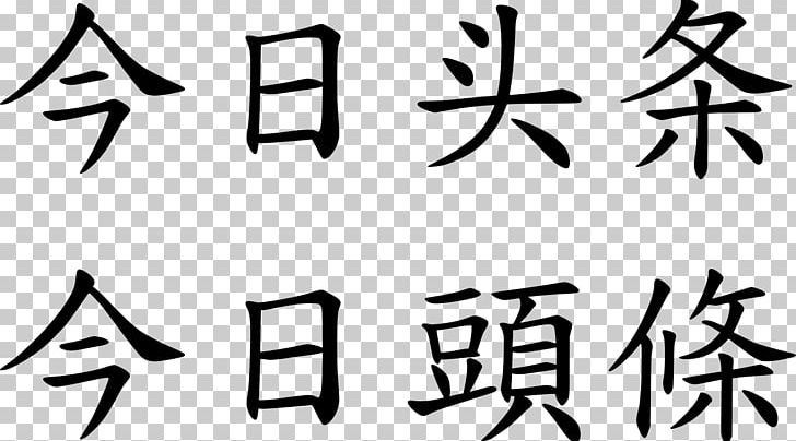 Toutiao Bytedance Chinese Characters Wikipedia PNG, Clipart, Angle, Area, Art, Black, Black And White Free PNG Download