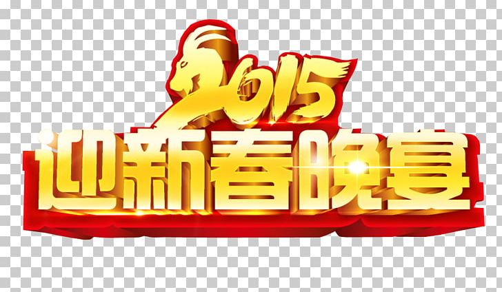 Lunar New Year Chinese New Year Logo PNG, Clipart, 2017 Spring Festival Evening, Brand, Cctv New Years Gala, Copyright, Internet Free PNG Download