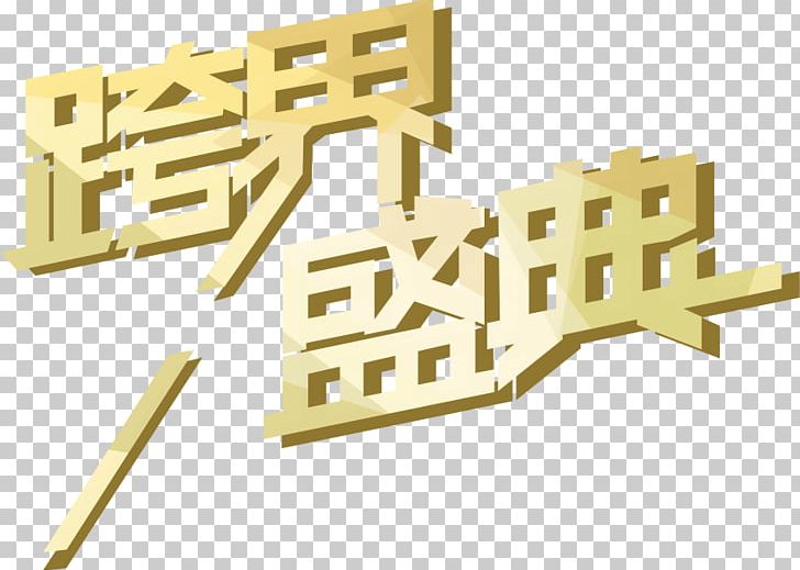 NetEase Beijing Brand Product Design PNG, Clipart, Angle, Artist, Bai Baihe, Beijing, Brand Free PNG Download