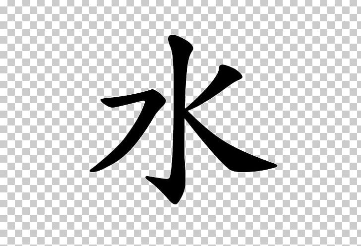 Chinese Characters Mandarin Chinese Symbol Taoism PNG, Clipart, Angle, Black And White, Character, Chinese, Chinese Characters Free PNG Download