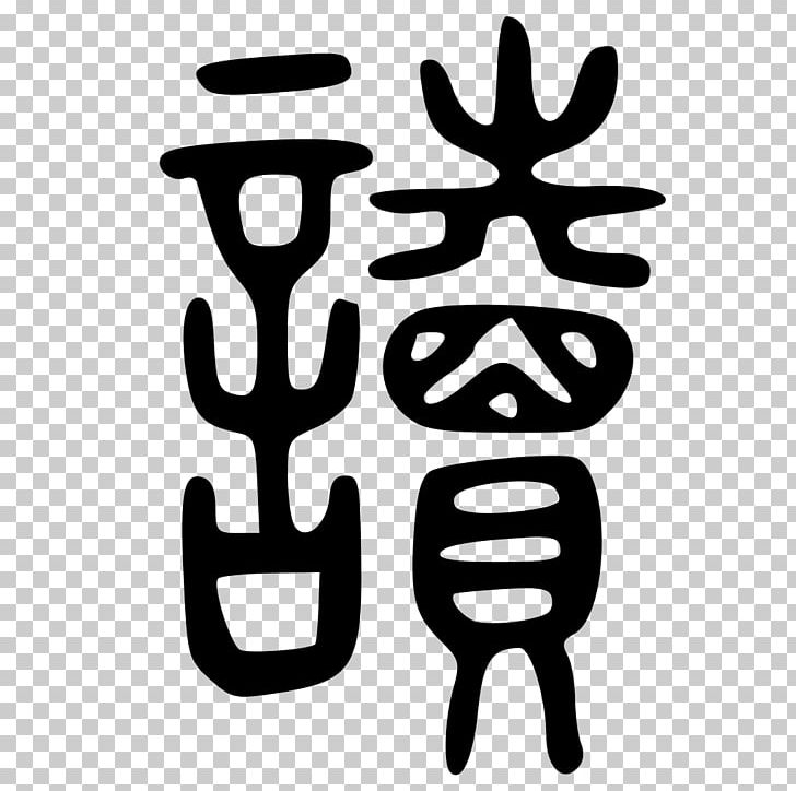 Kanji Radical Shuowen Jiezi Stroke Order Chinese Characters PNG, Clipart,  Free PNG Download
