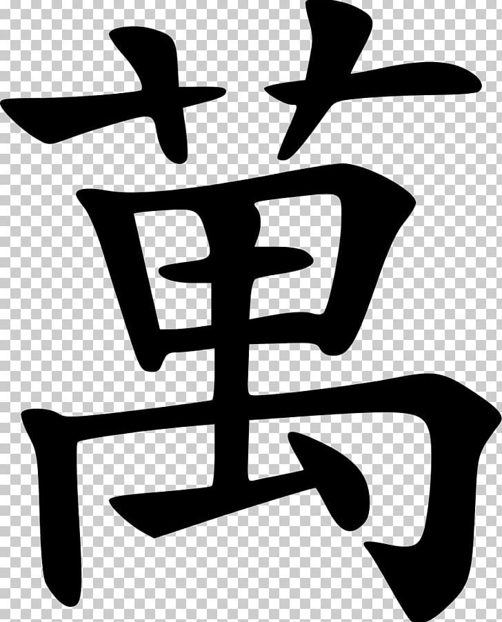 Money Chinese Characters Symbol Wikipedia Toto PNG, Clipart, Artwork, Black And White, Chinese Characters, Chinese Numerals, Currency Symbol Free PNG Download