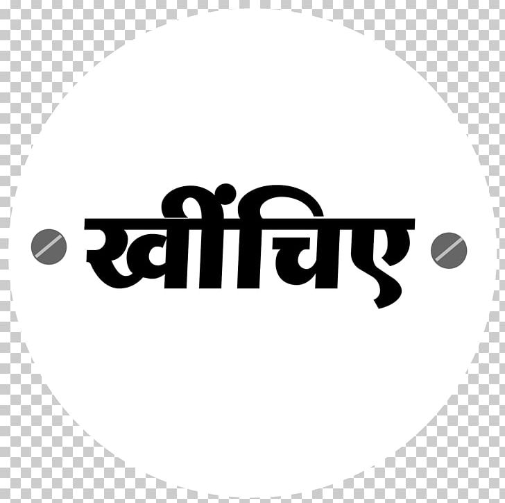Sticker Hindi Symbol Sign Decal PNG, Clipart, Black, Black And White, Brand, Decal, Door Free PNG Download
