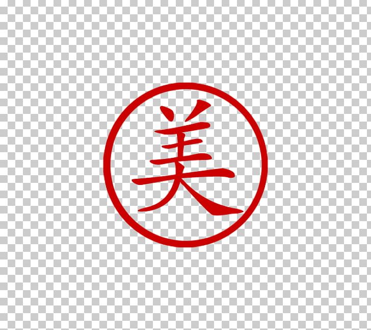 Symbol Chinese Characters Kanji Meaning PNG, Clipart, Area, Beauty, Character, Chinese, Chinese Characters Free PNG Download