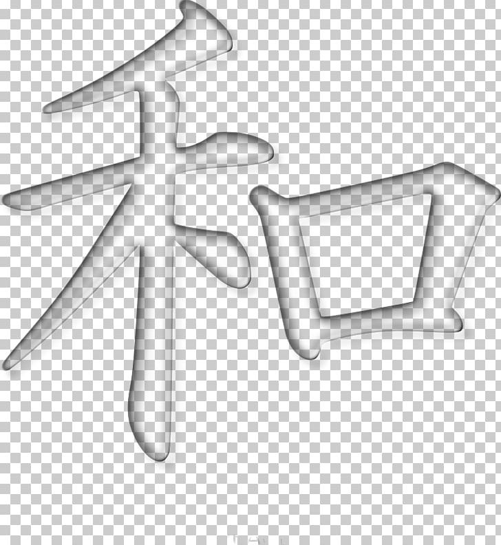 Kanji Peace Symbols PNG, Clipart, Angle, Black And White, Body Jewelry, Computer Icons, Frozen Free PNG Download