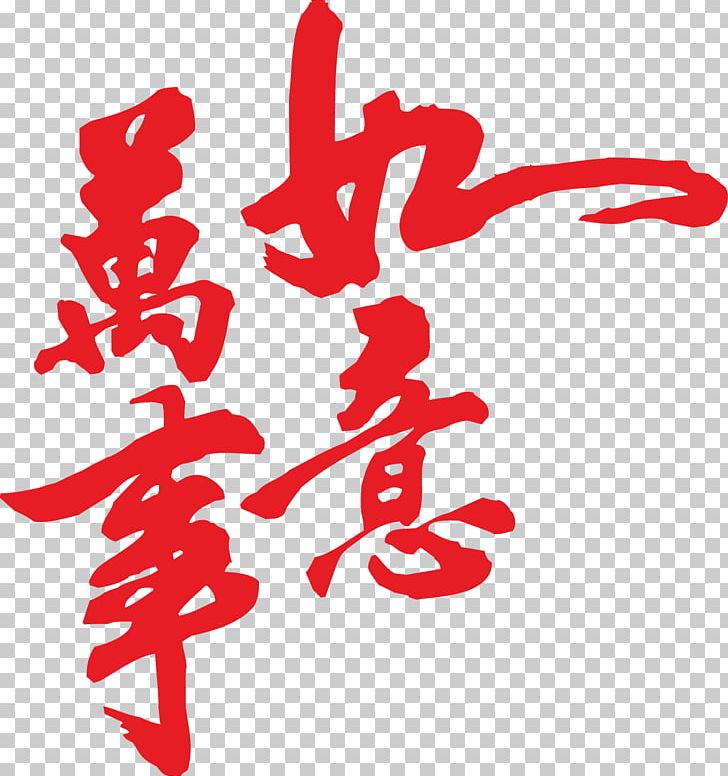 Calligraphy PNG, Clipart, Art, Calligraphy, Chinese New Year, Designer, Download Free PNG Download